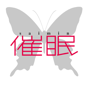 TBSドラマ『 催眠 』