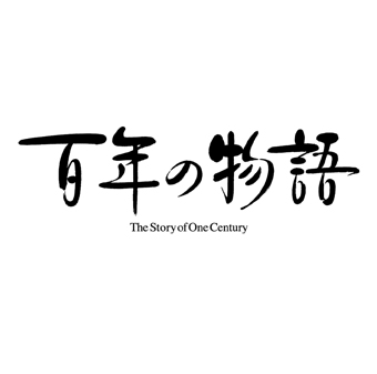 TBSドラマスペシャル『 百年の物語 』